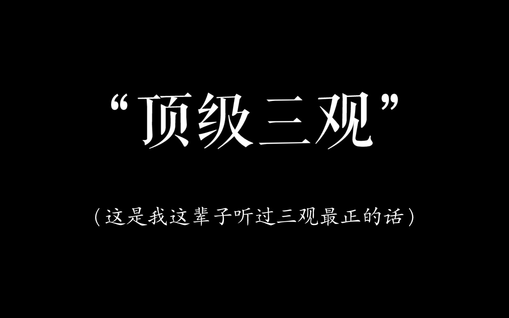 爱情不是先来后到，但做人要讲究礼义廉耻。