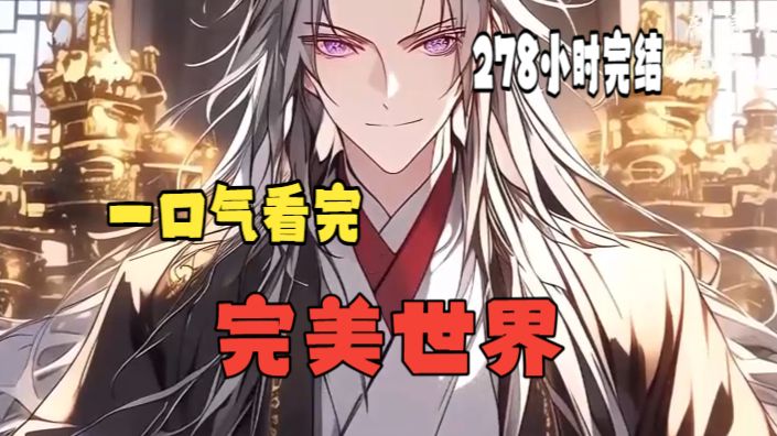 【278小时完结】一口气看完《完美世界》