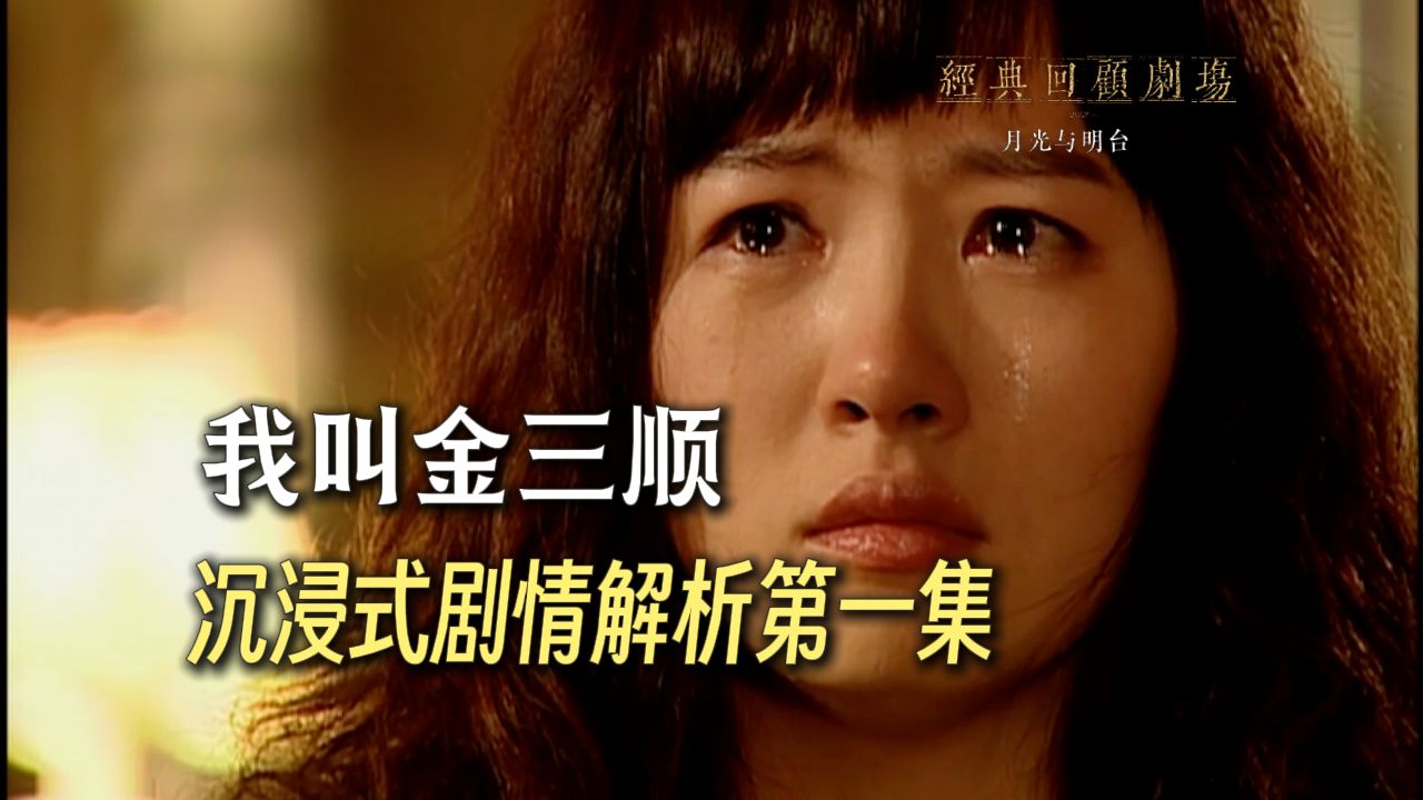 《我叫金三顺》沉浸式剧集解析第一集：我的爱到此为止