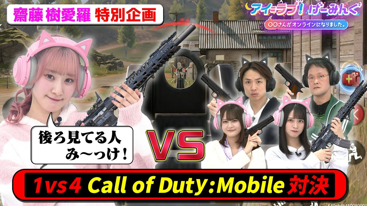 【齋藤樹愛羅 特別企画】 「Call of Dutyモバイル」で、アイ＝ラブ！げーみんぐ!!