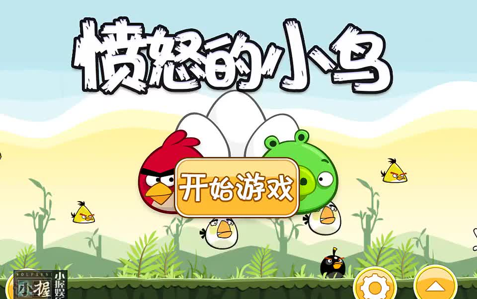 东北小握娱乐解说经典休闲游戏——《愤怒的小鸟》合集
