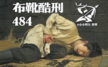【484 锦衣卫惨遭琶刑掏肋穿胸虚弱嘲讽遛狗】布靴挣扎酷刑折磨战损型男胡子大叔虐剪 张云龙 此沙 尹铸胜