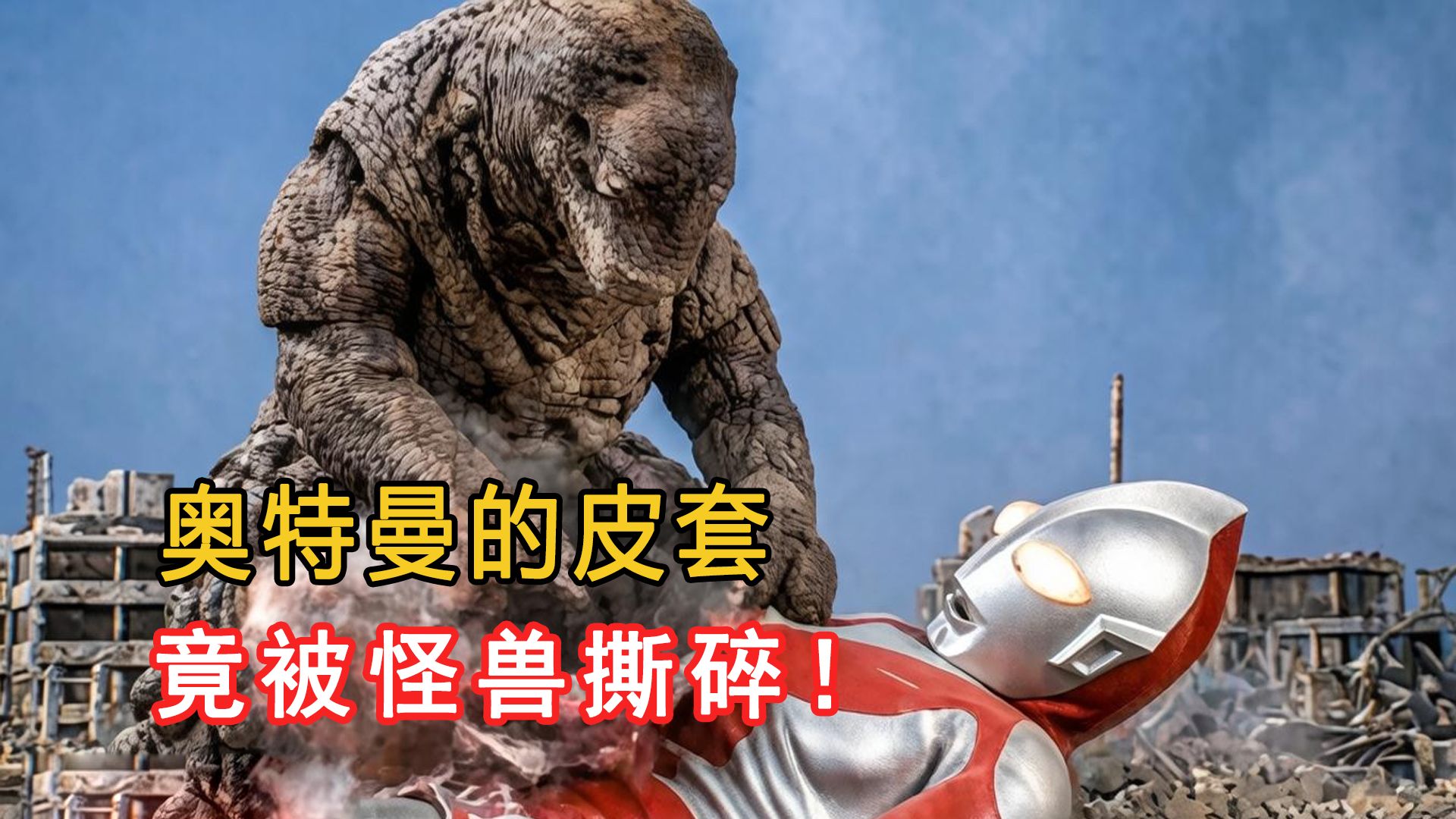 初代奥特曼皮套被怪兽撕开！