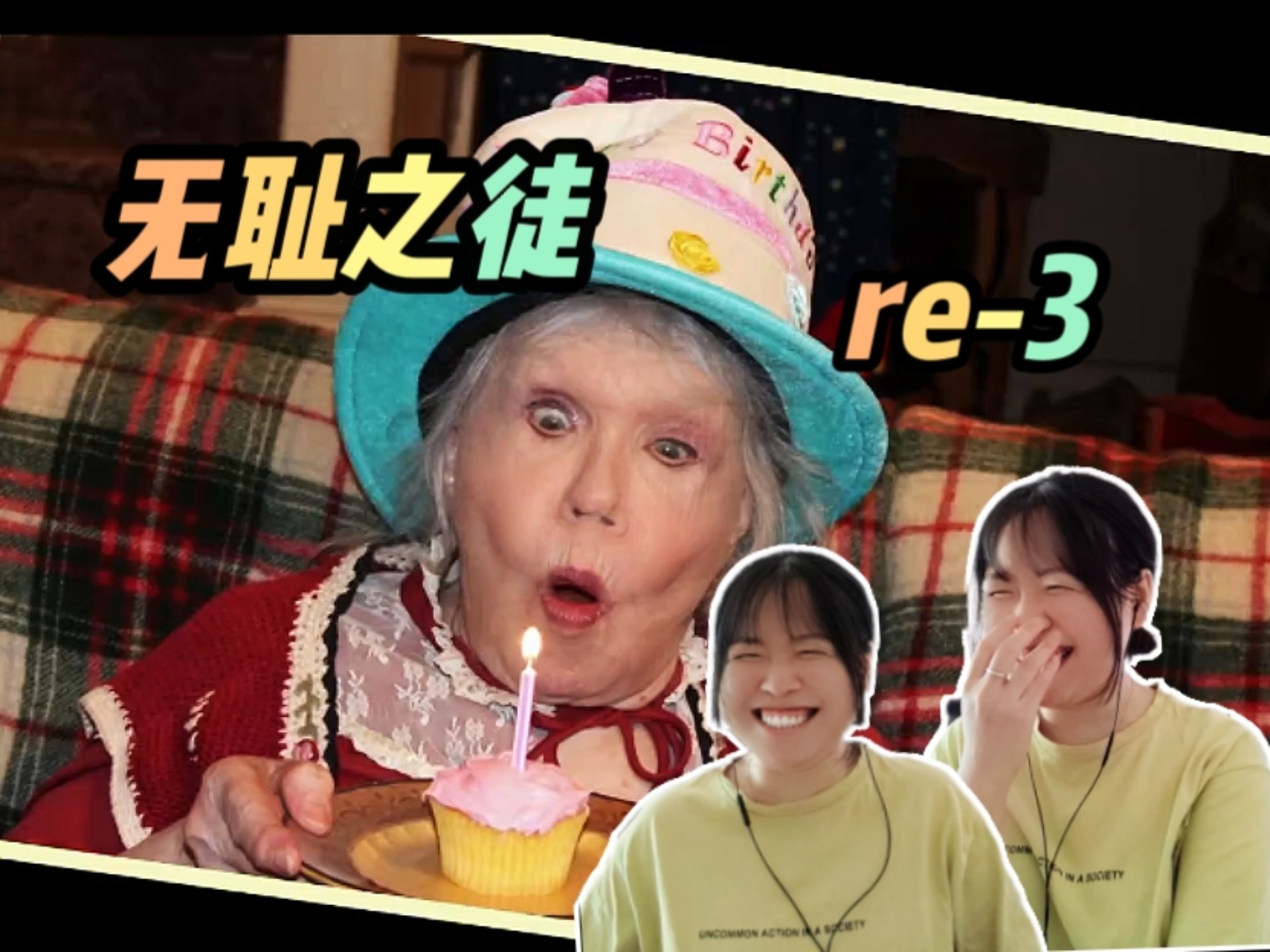 【加更】reaction【无耻之徒】ep3：没事，我们可以有一个姑妈