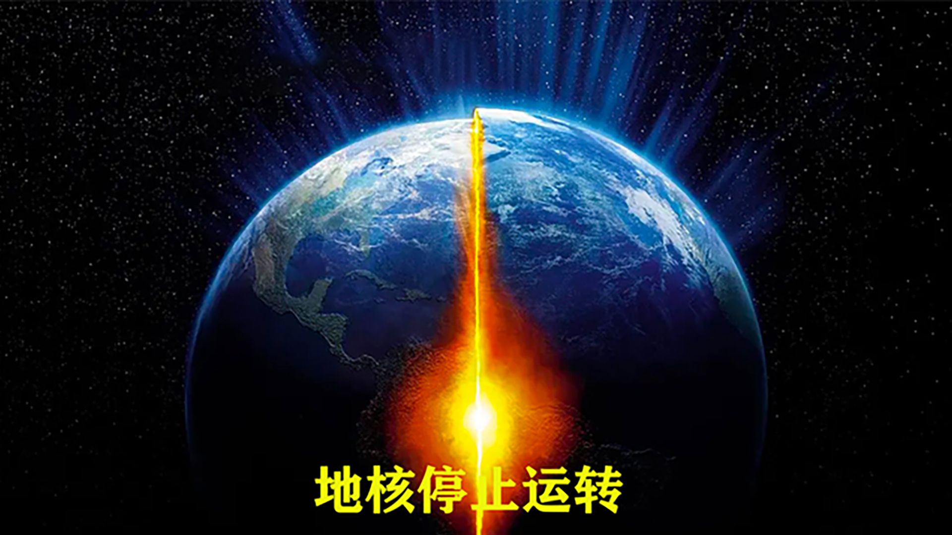 地心停止转动，地球会有怎样的灾难？脑洞大开的科幻灾难片！
