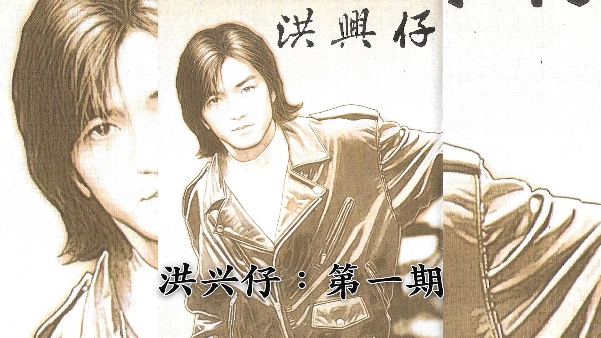 洪兴仔崛起：铜锣湾到油尖旺的喋血路｜洪兴仔001