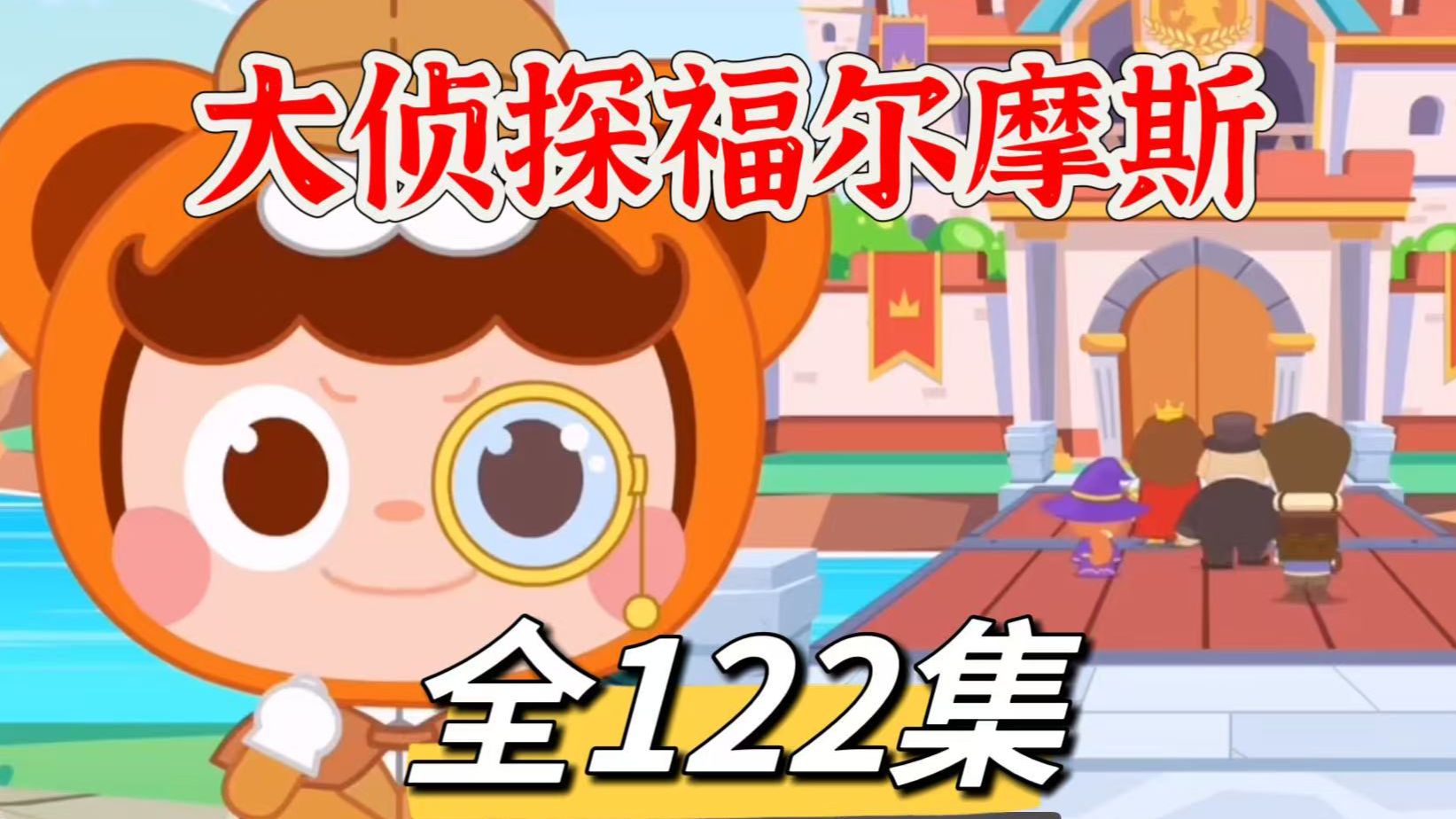 全122集【大侦探福尔摩斯】福尔摩斯探案动画，拓展孩子 逻辑思维，学习数理化小知识.10大逻辑推理技 巧/数理核心知识/历史人文知识