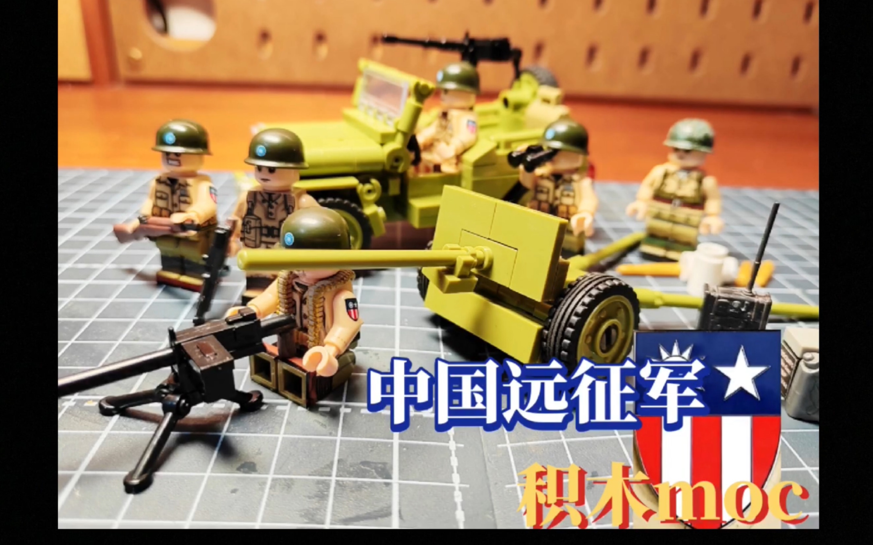 【积木moc】中国远征军人仔及部分载具