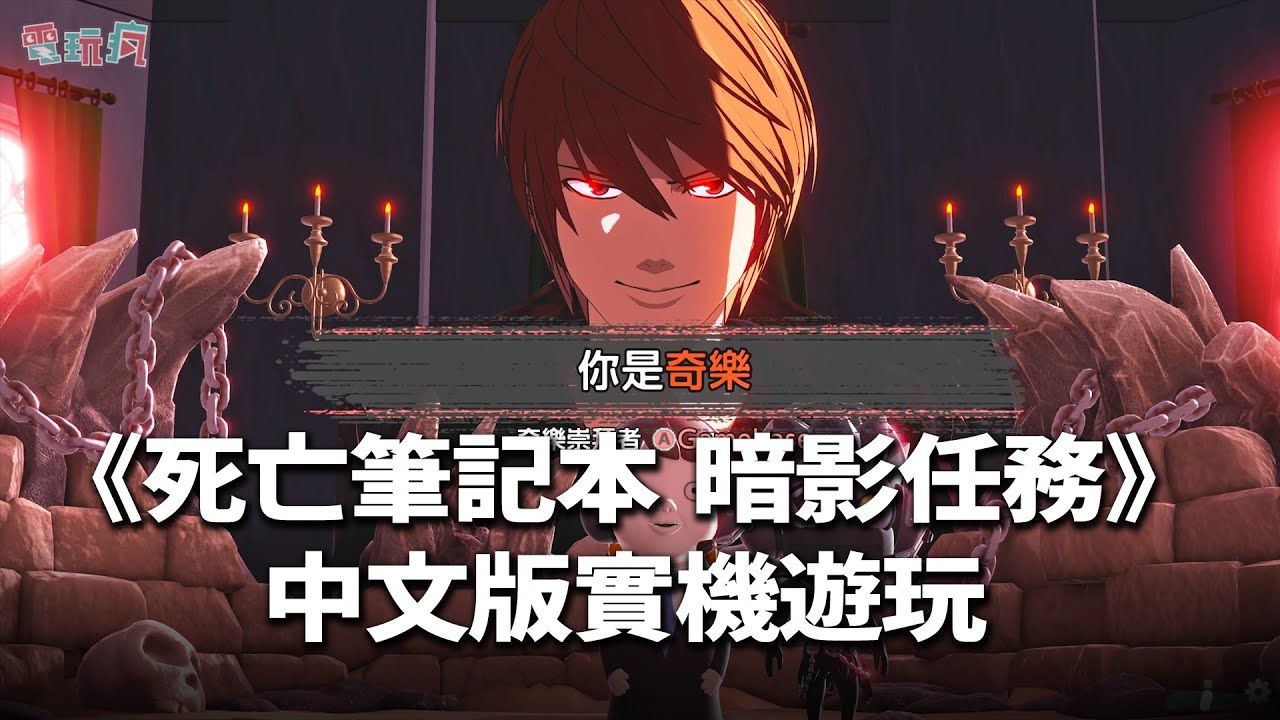 【4K】死亡笔记改编狼人杀游戏《死亡笔记 暗影任务》中文版实机游玩 | 来源：巴哈姆特电玩疯