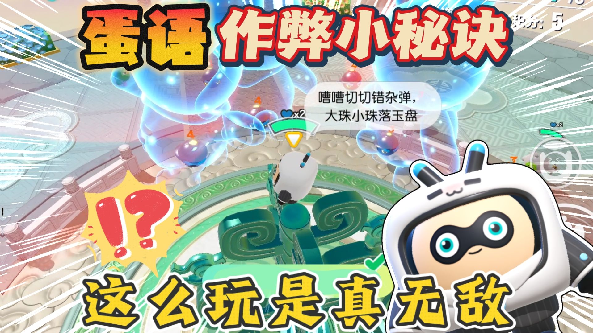 蛋仔派对 | 蛋语大乱斗可以作弊？这个技巧赶紧学起来！！！