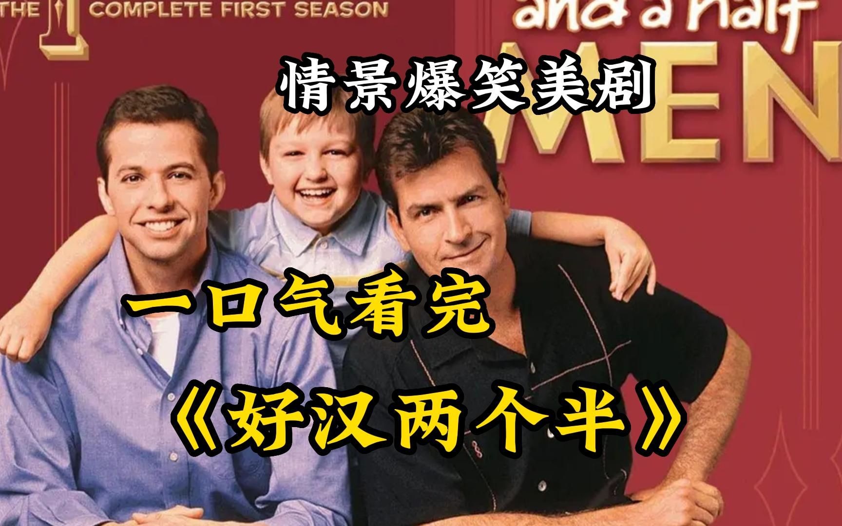 CBS金牌喜剧【好汉两个半】高能来袭！三个男人一台戏，其中一个和蜡笔小新有得拼！