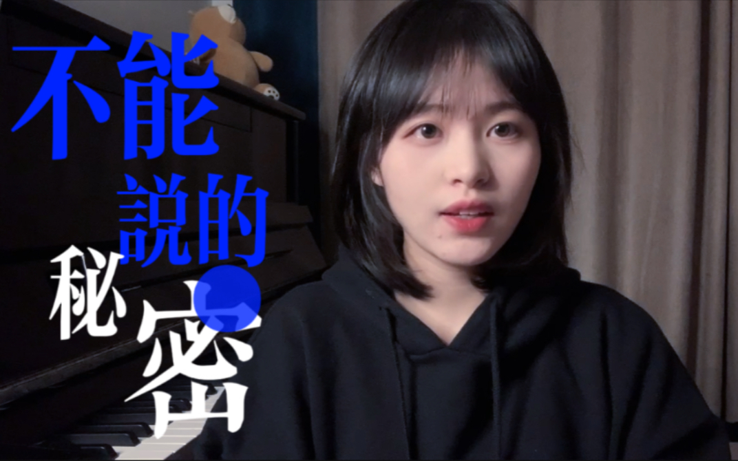 《不能说的秘密》我爱你 你爱我吗