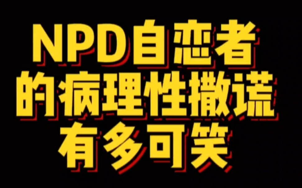 如何理解NPD自恋者不可自控的病理性撒谎