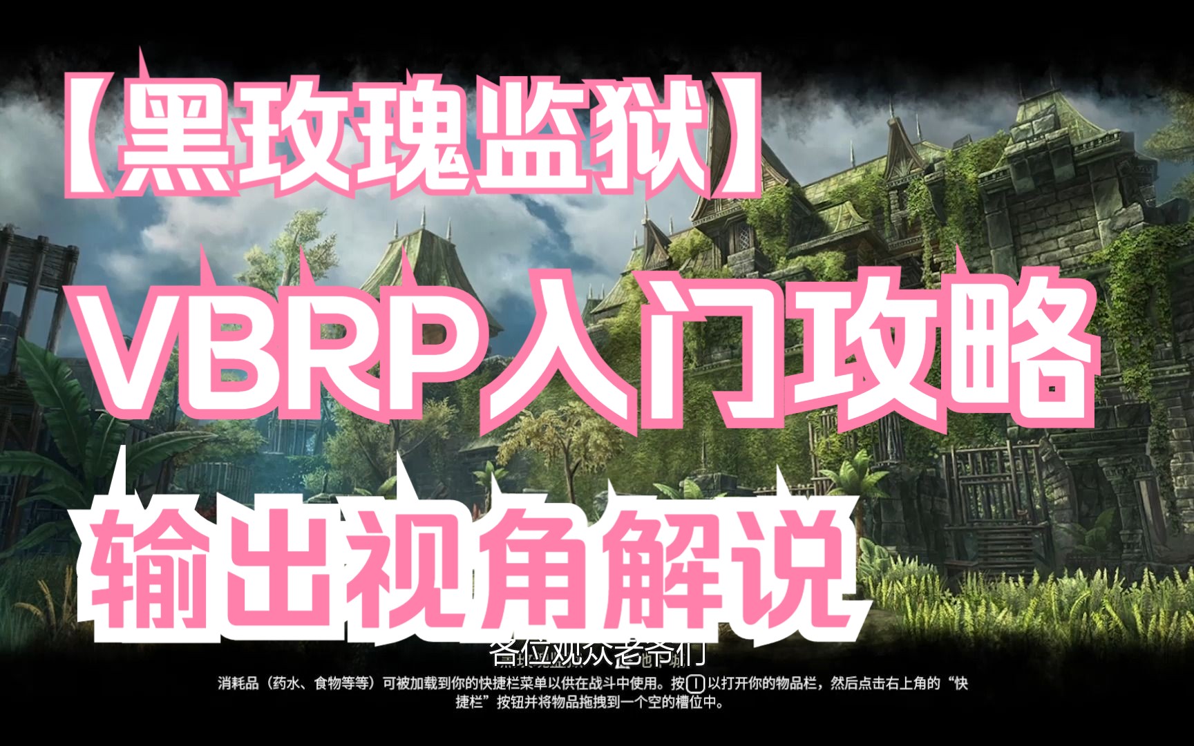 【上古卷轴OL】怎么打老兵黑玫瑰监狱（VBRP）？