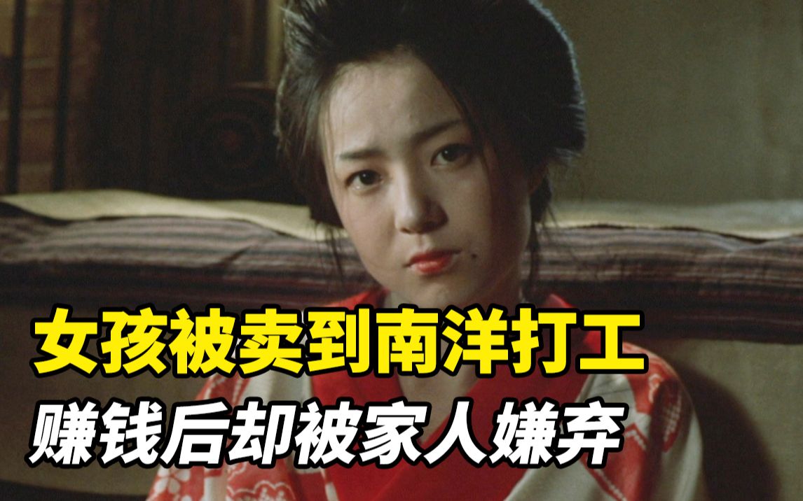 越漂亮的女人越命苦？女孩被卖到南洋打工，赚钱后却被家人嫌弃