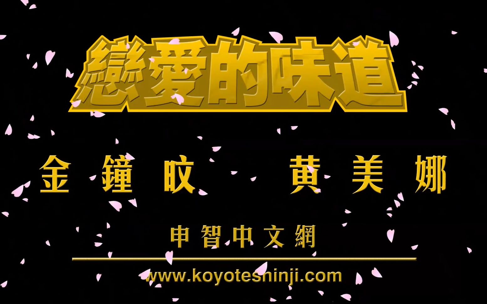 恋爱的味道（金钟旼.黄美娜）