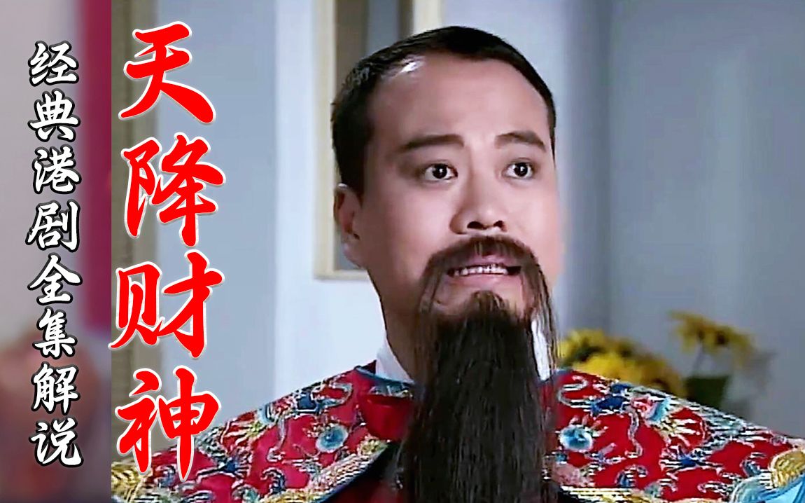一口气看完经典港剧《天降财神》