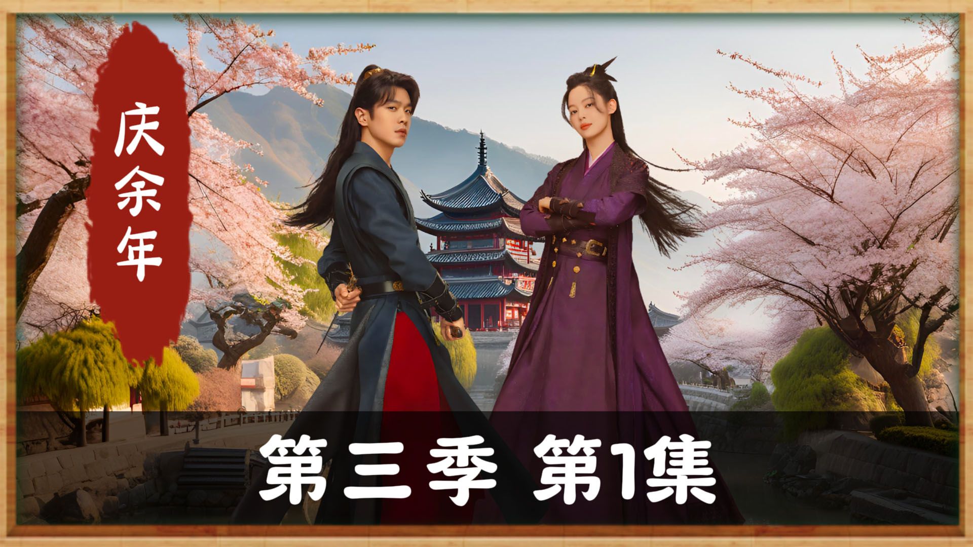 庆余年第三季第1集，《头脑风暴》范闲与众人商议对付大宗师