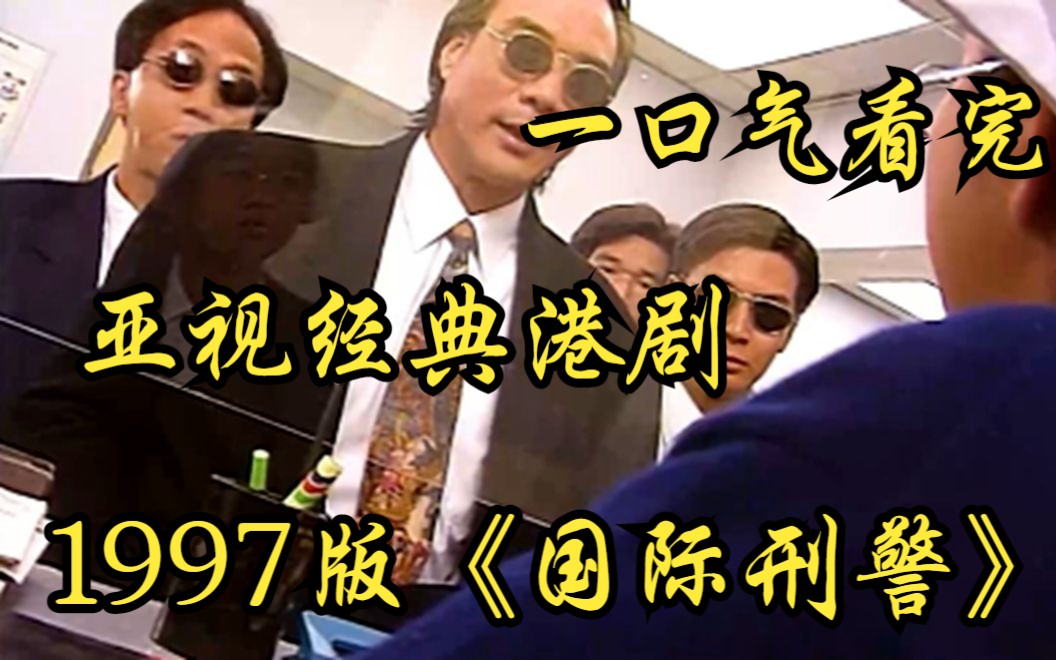一口气看完亚视经典港剧1997版【国际刑警】黑帮大佬惨死，小弟竟为了争位抢夺核电站！
