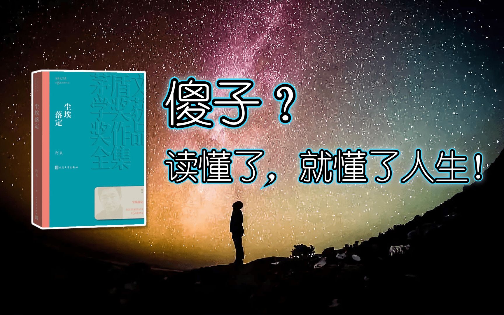 90%的人如果读懂了《尘埃落定》，那他也就读懂了人生！