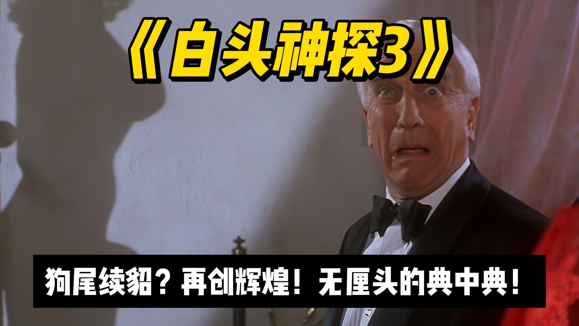无厘头的典中典，搞笑片的秀中秀《白头神探3》完结撒花