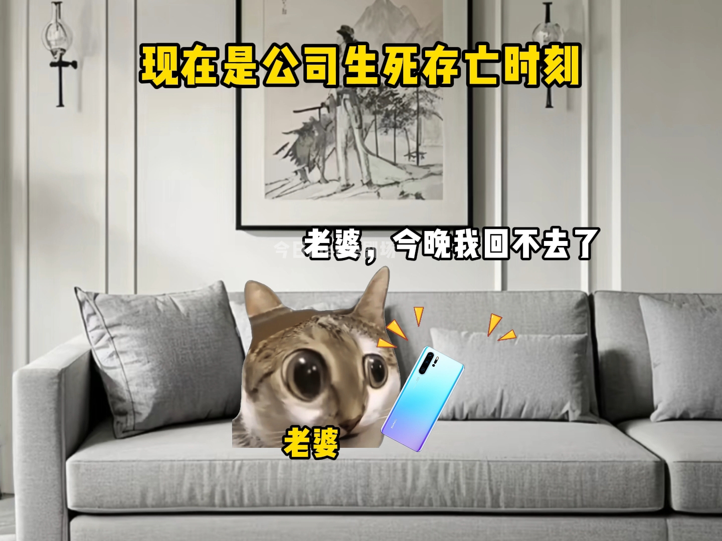 “现在是公司生死存亡”