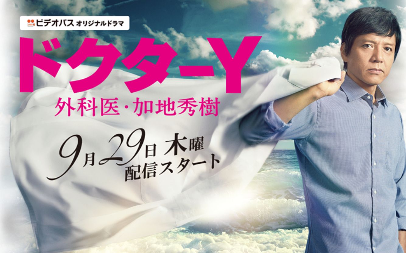 Doctor-Y~外科医·加地秀树 第四季