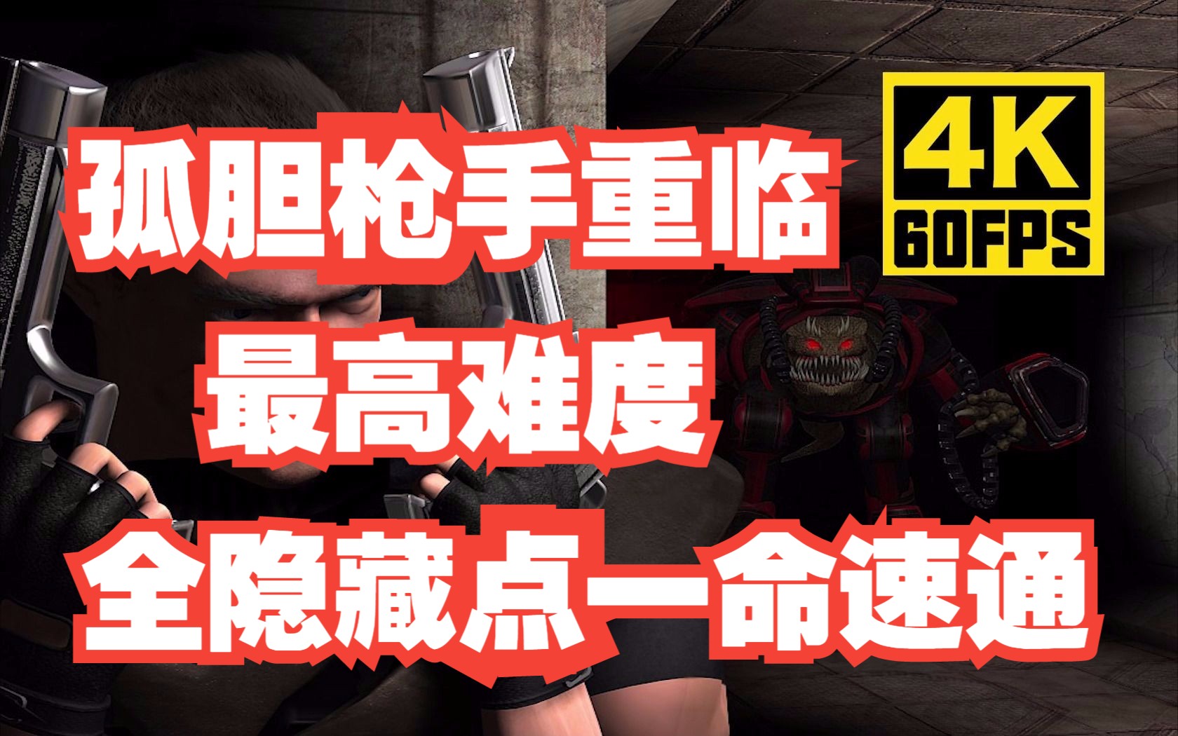 【4K】【孤胆枪手：重临】最高难度全隐藏点一命速通