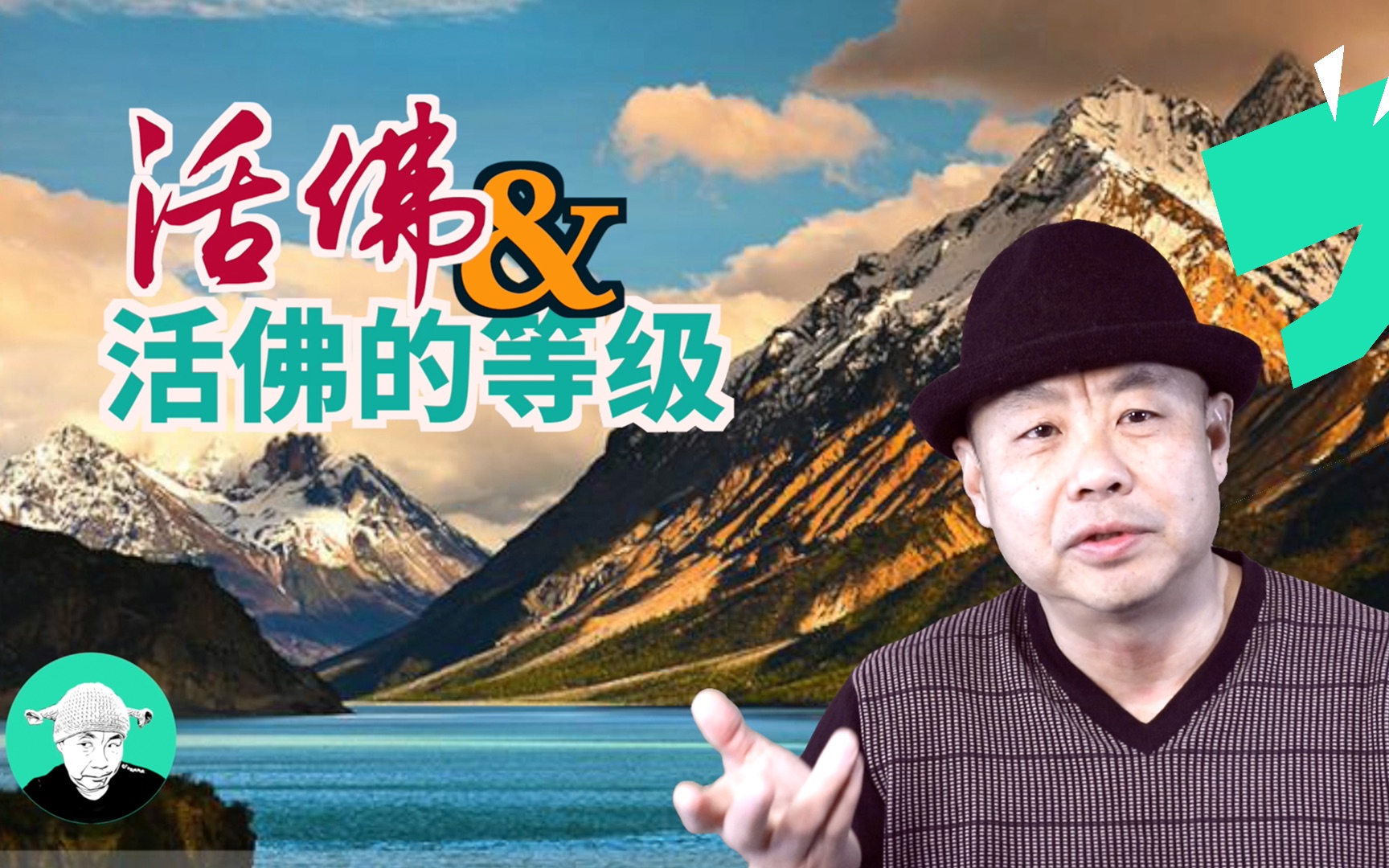 虽然都叫“活佛”，其中却大有不同：关于活佛的大小与等级