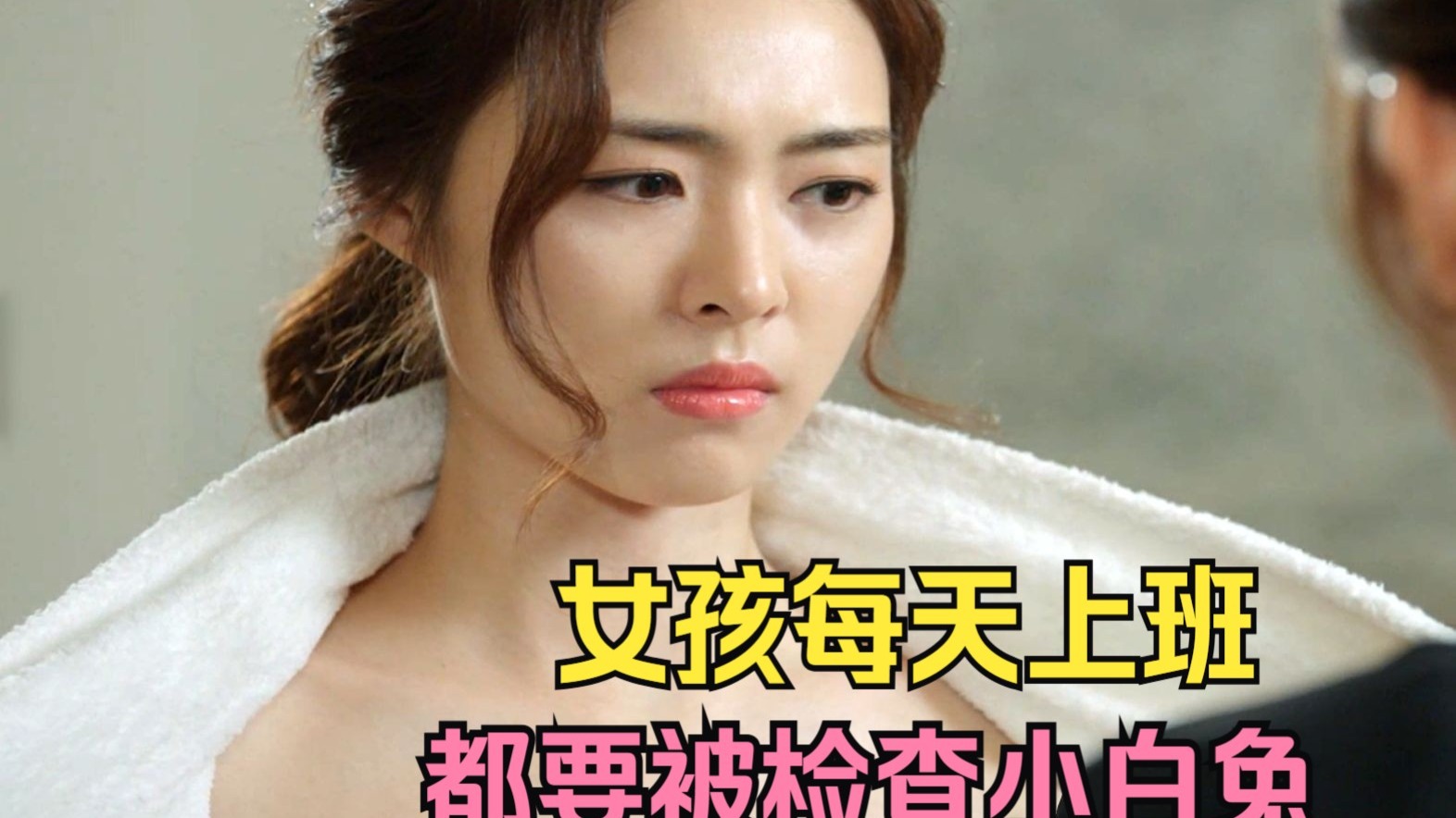 女孩每天上班，都要被检查小白兔，太小要被处罚，甚至开除！