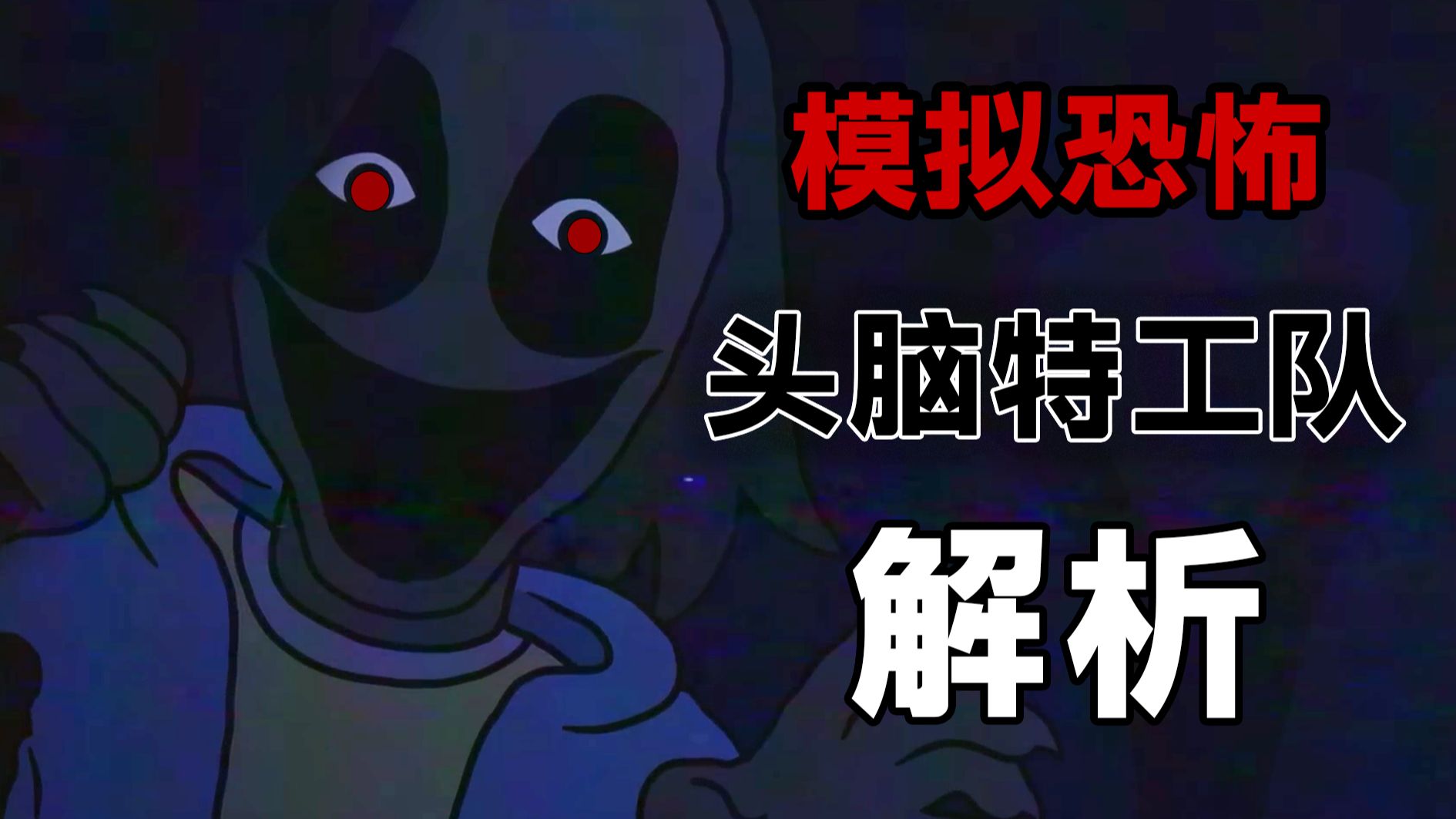 温馨动画的黑暗面，头脑特工队模拟恐怖内容解析！