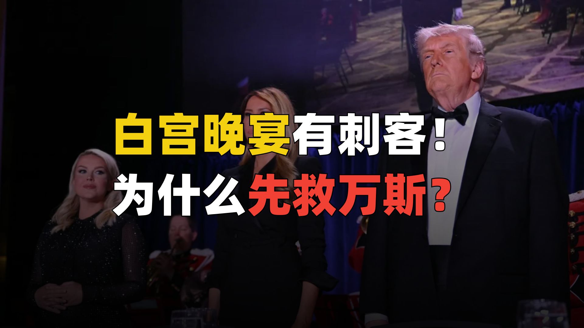 白宫晚宴有刺客，让领导先走！