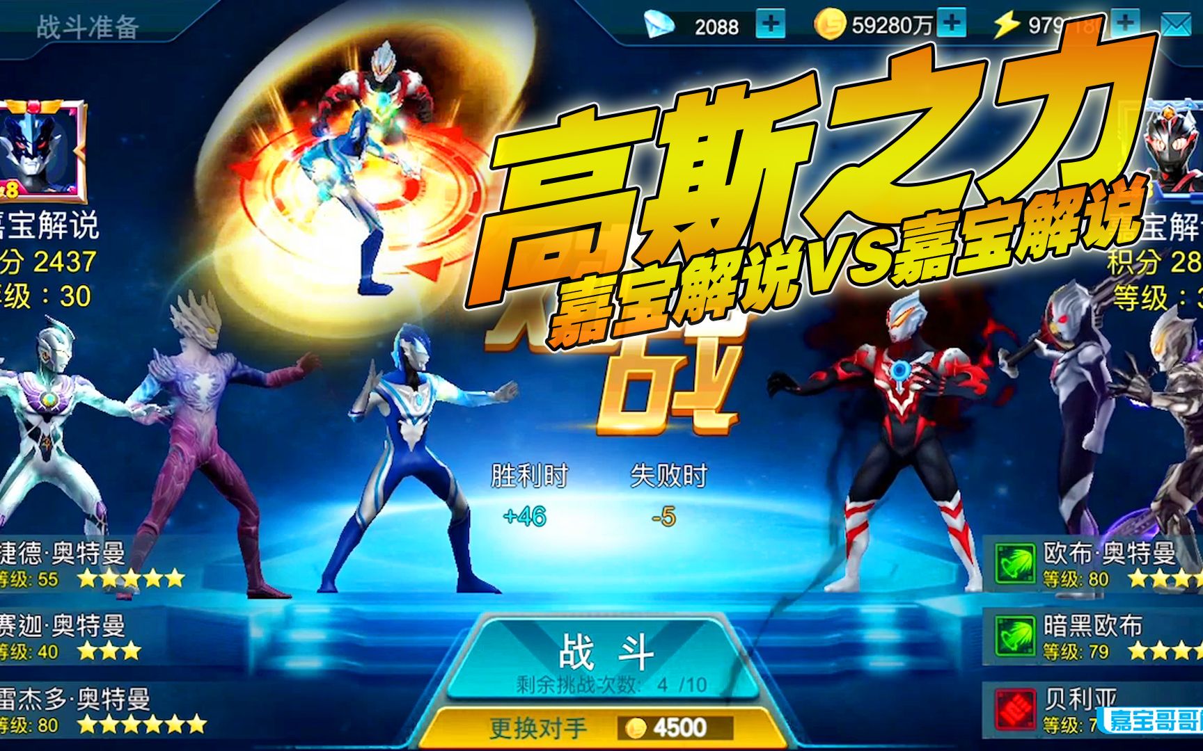 奥特曼传奇英雄：高斯之力，嘉宝解说VS嘉宝解说！