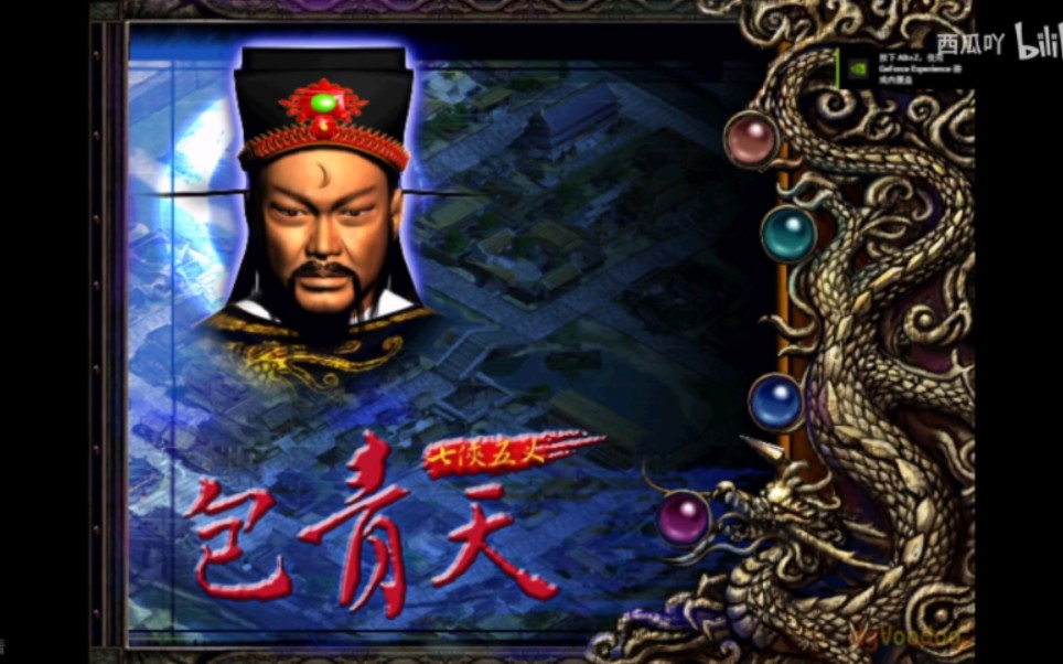(包青天之七侠五义)游戏全流程【已完结】