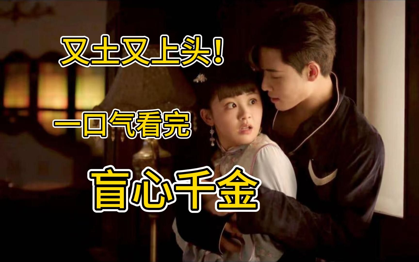 《盲心千金》冒牌保镖+盲人千金，一开始为了查案假冒身份接近她，最后越陷越深！