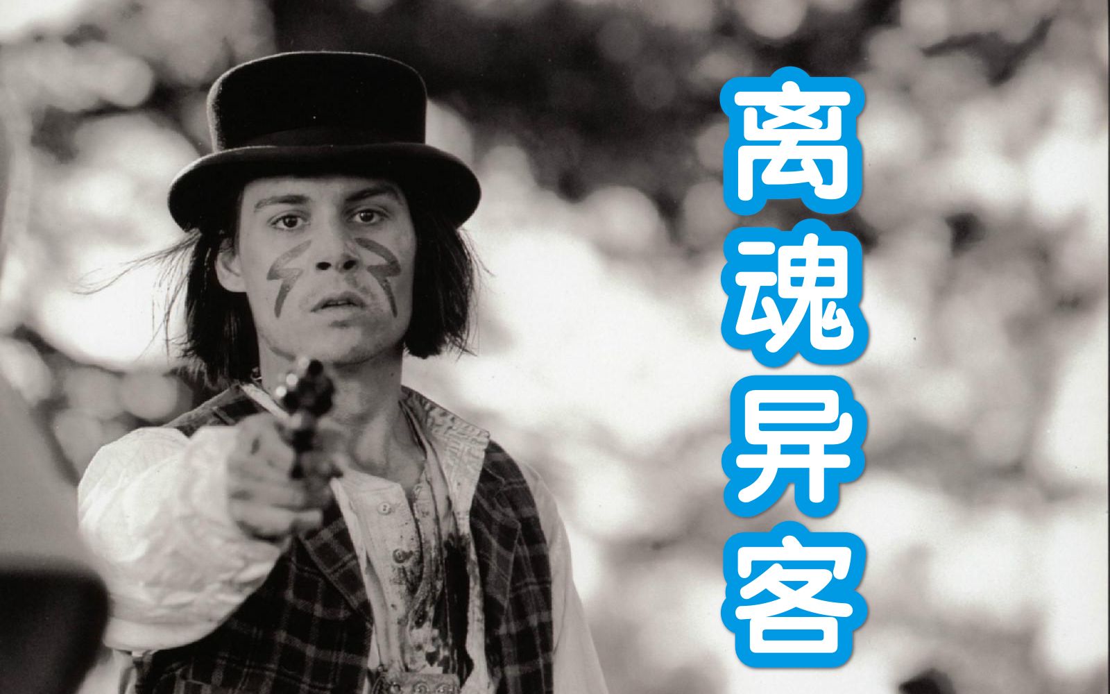 【鹿之山】约翰尼德普冷门佳作《离魂异客》：一部美洲历史的挽歌