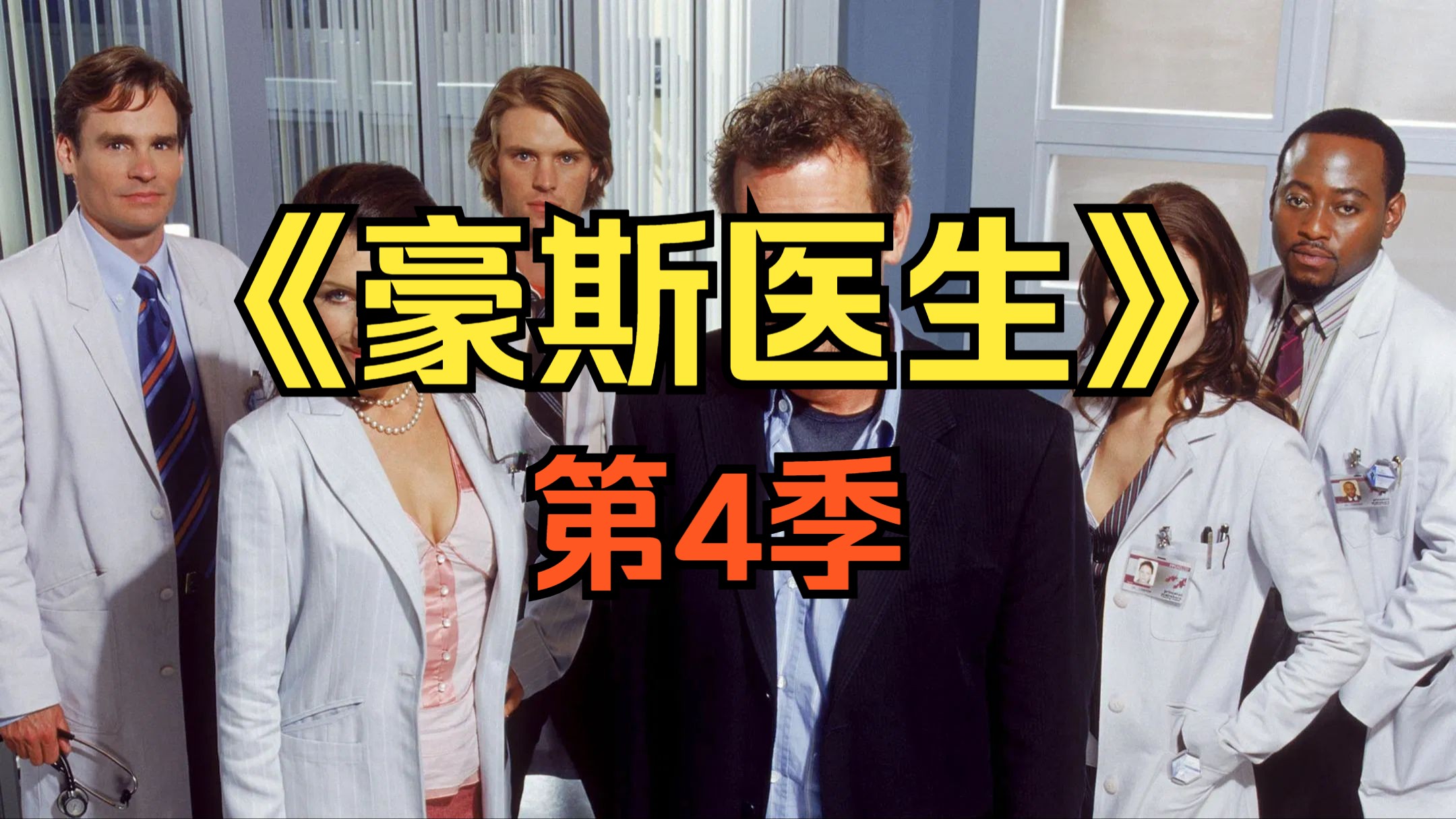 [电视剧] 2007年美剧《豪斯医生》第4季「共16集」