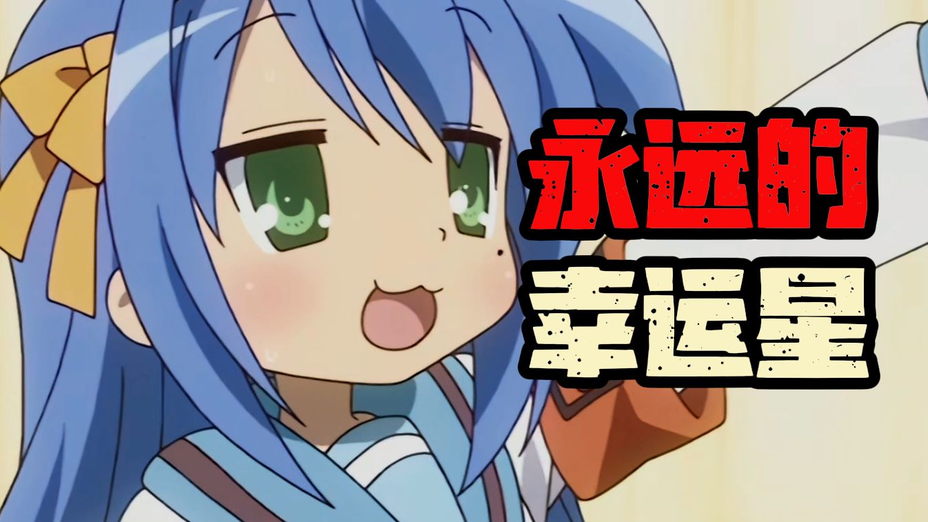 【漫杂谈】幸运星