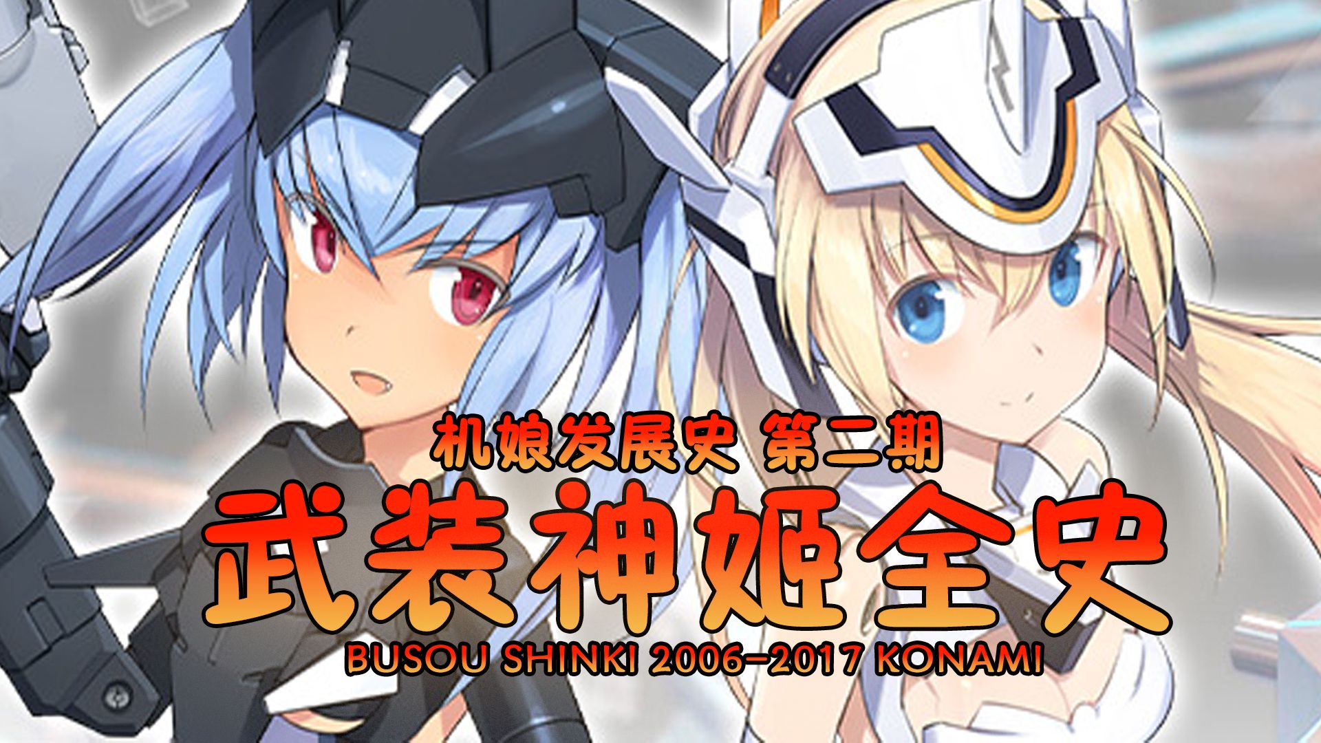 【机娘发展史】第二期 武装神姬全史