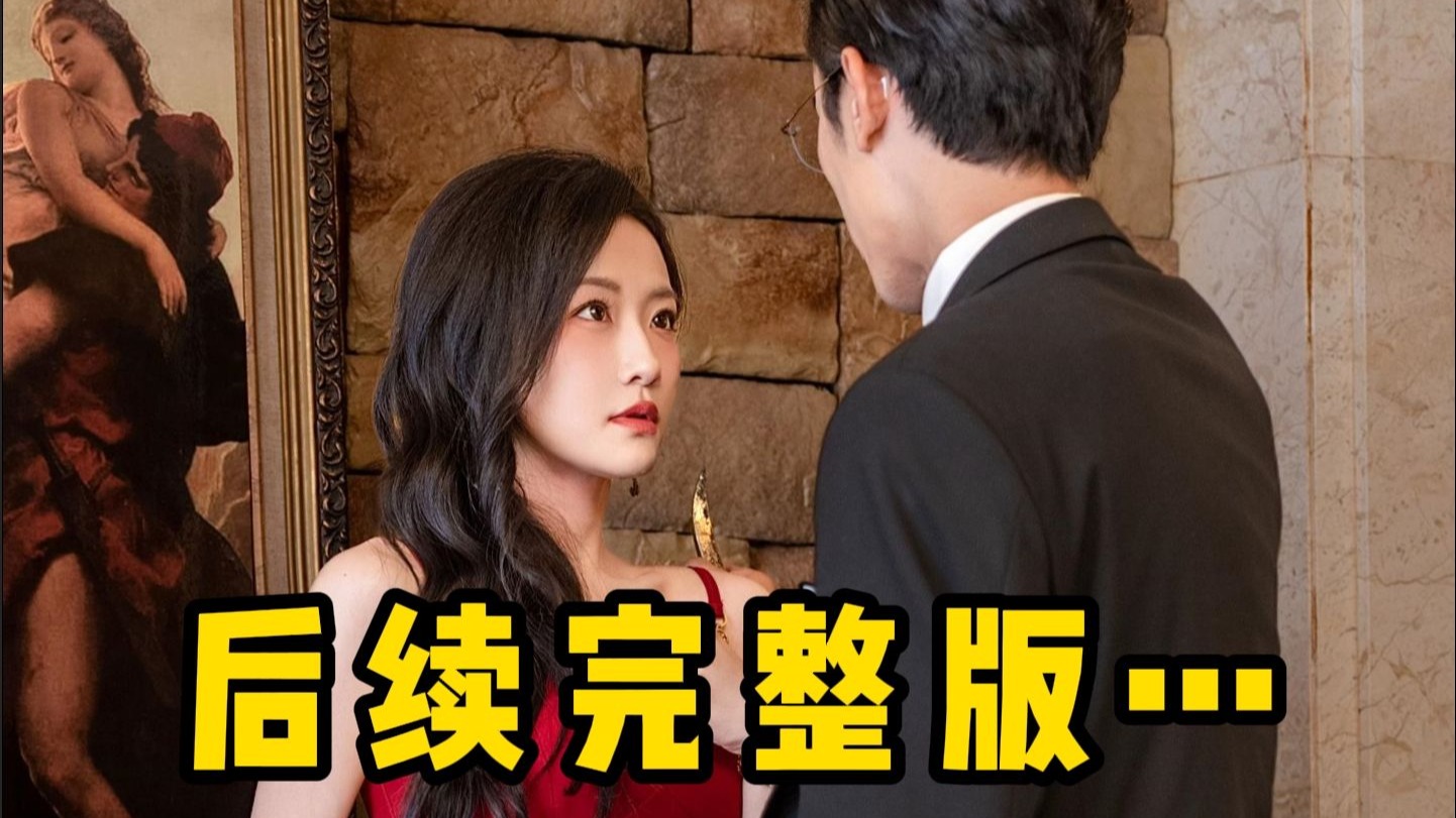 《老公请和我恋爱吧》【20-198集后续全集纯享完整版在评论区，自行观看】