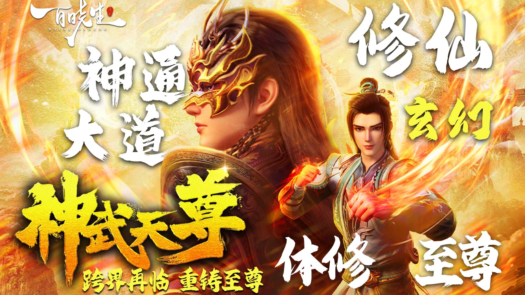 国漫《神武天尊》异世重生，肉身成圣