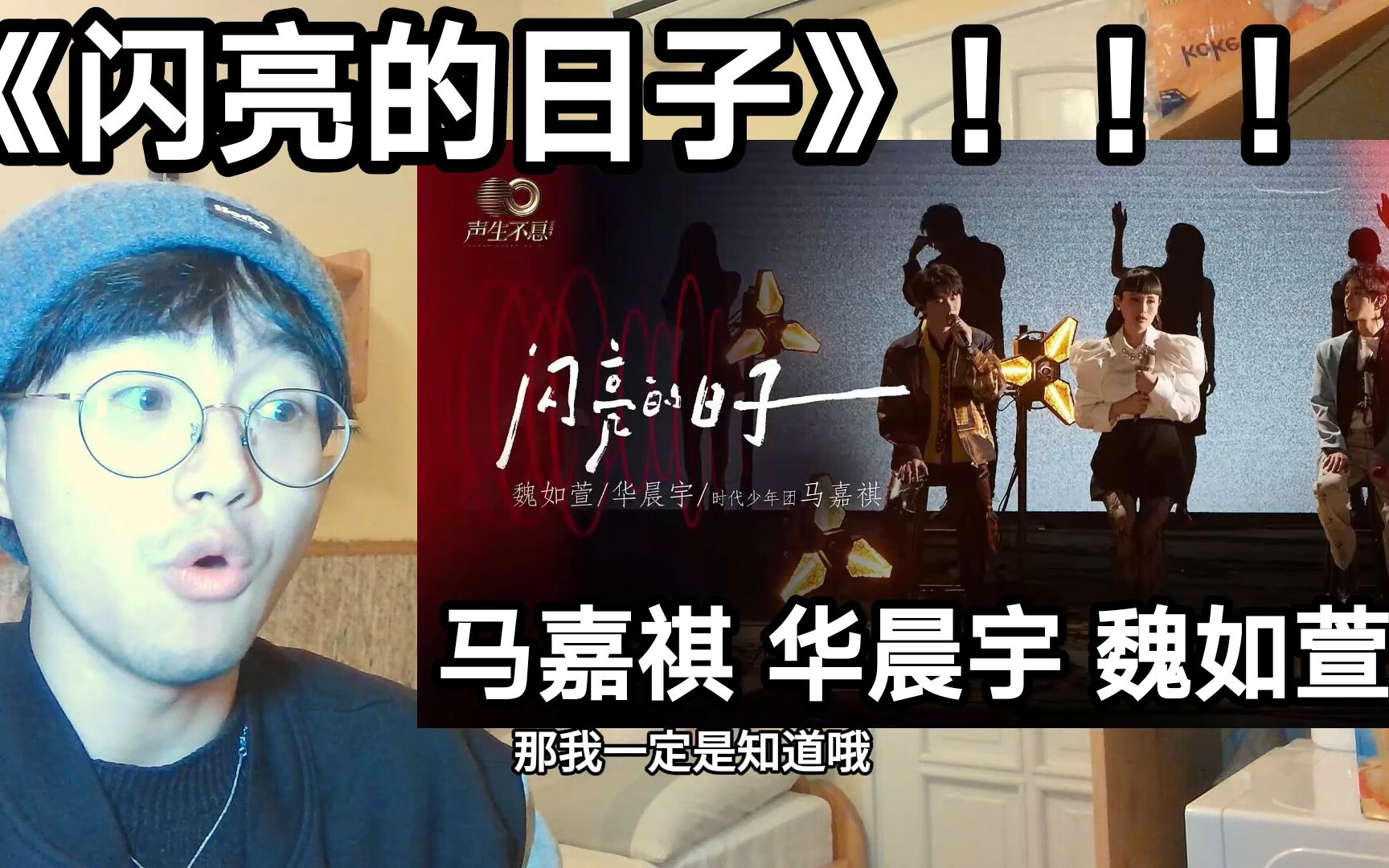 马嘉祺 华晨宇 魏如萱《闪亮的日子》！！！