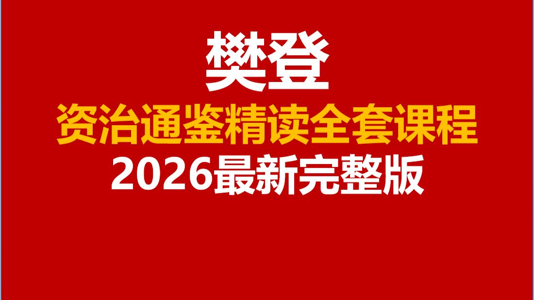 【2026最新】樊登讲资治通鉴完整版樊登读书合集樊登读书会樊登讲论语你就是孩子最好的玩具樊登读书樊登新父母课堂完整版樊登论语讲解全集 樊登《资治通鉴》精读，人一