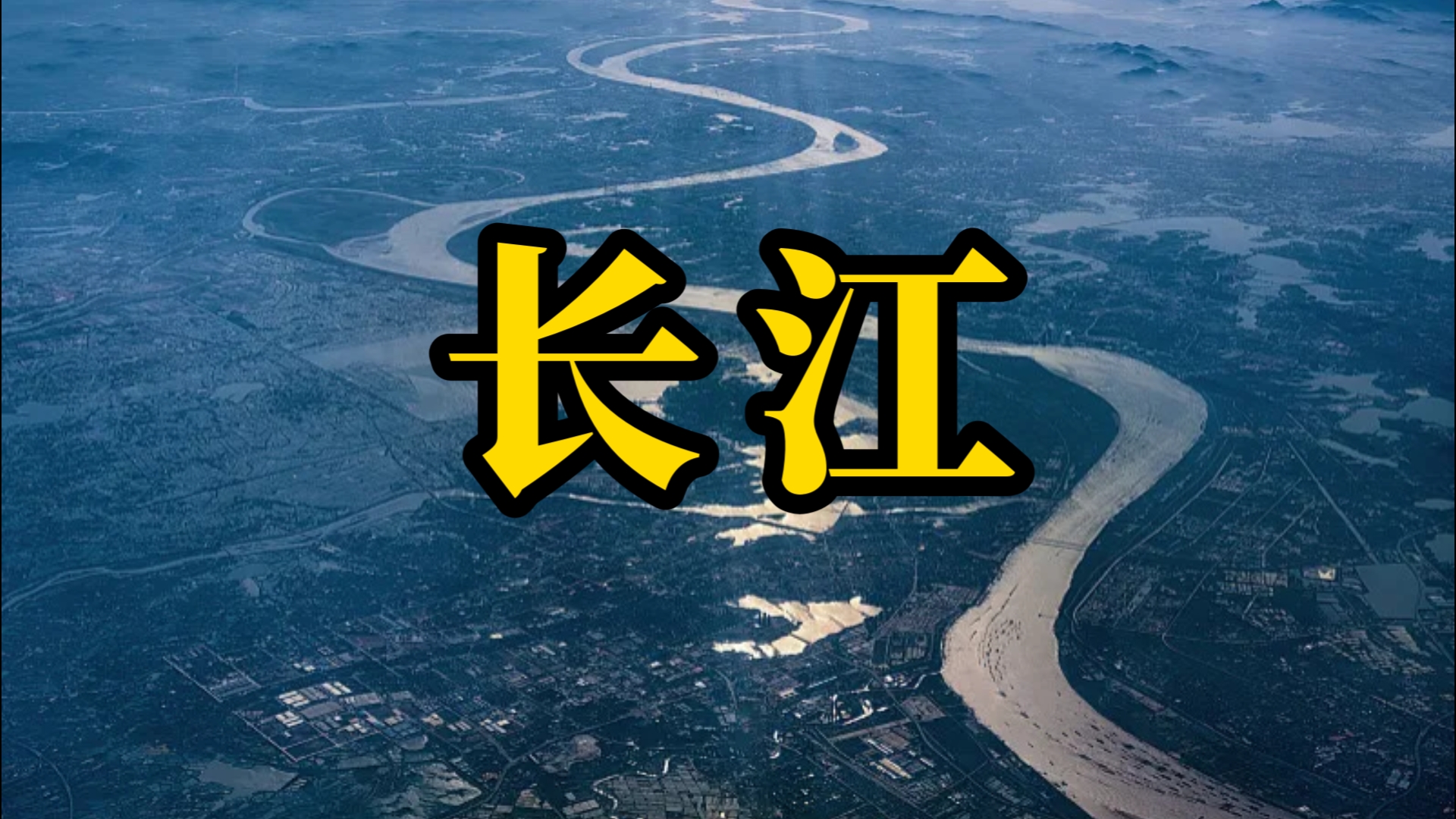 一个视频读懂长江！6300公里，180万平方公里，这才是中国真正的“顶流”！