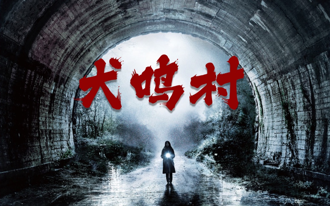 日本恐怖片《犬鸣村》据说为了掩盖真相，政府将其从地图上抹去！