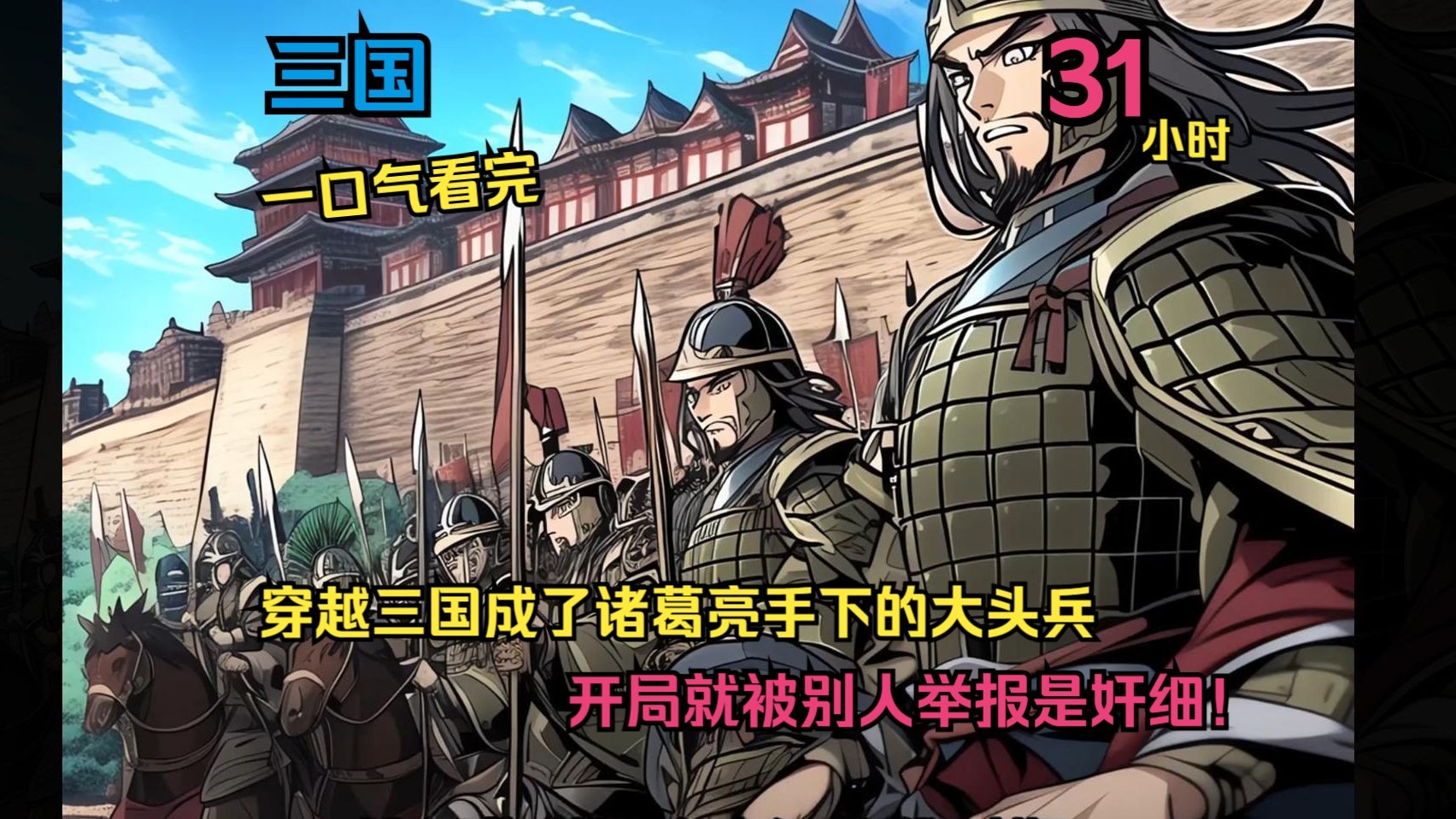 【一口气看完，刚穿越三国，成了诸葛亮手下的大头兵，开局就被人举报是奸细！】