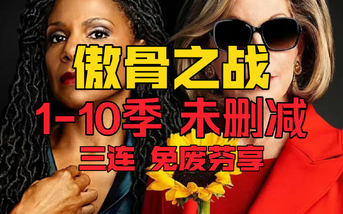 豆瓣评分9.8《傲骨之战》1-10季/网盘资源/分享
