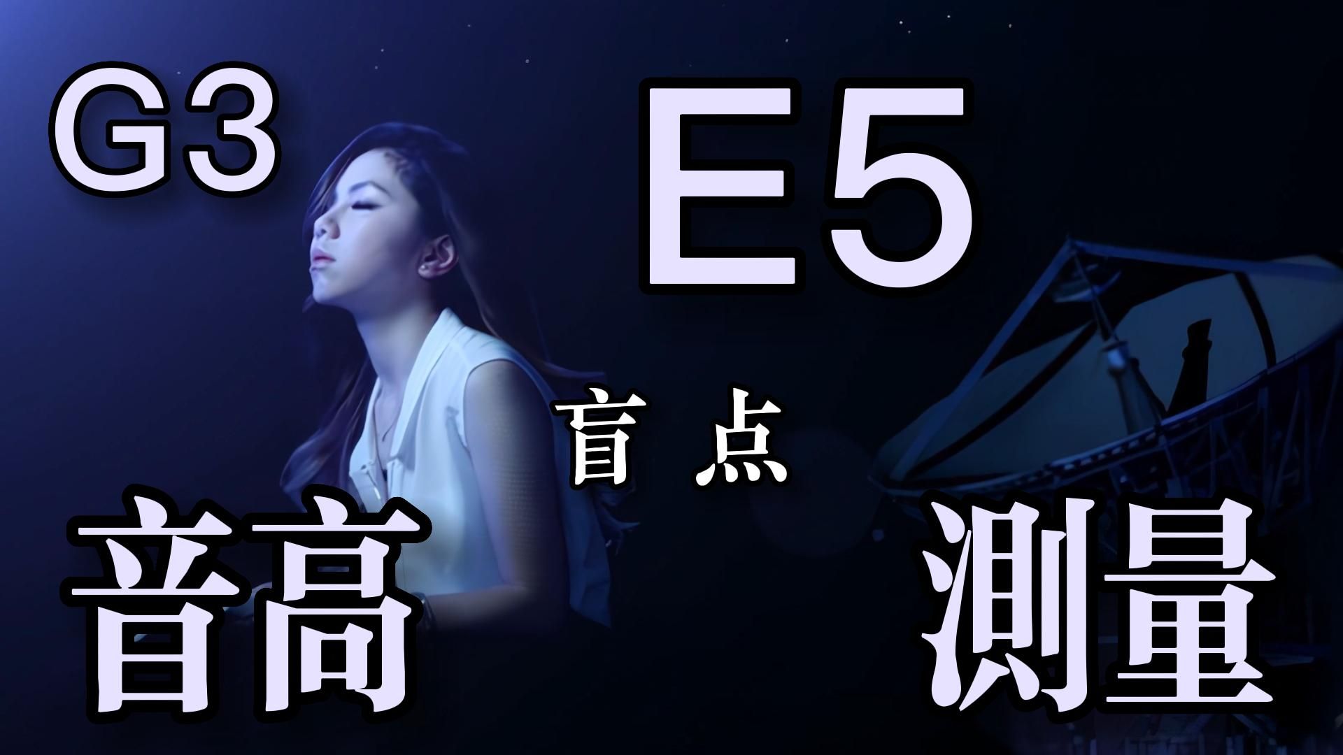 【邓紫棋】《盲点》全曲音高测量