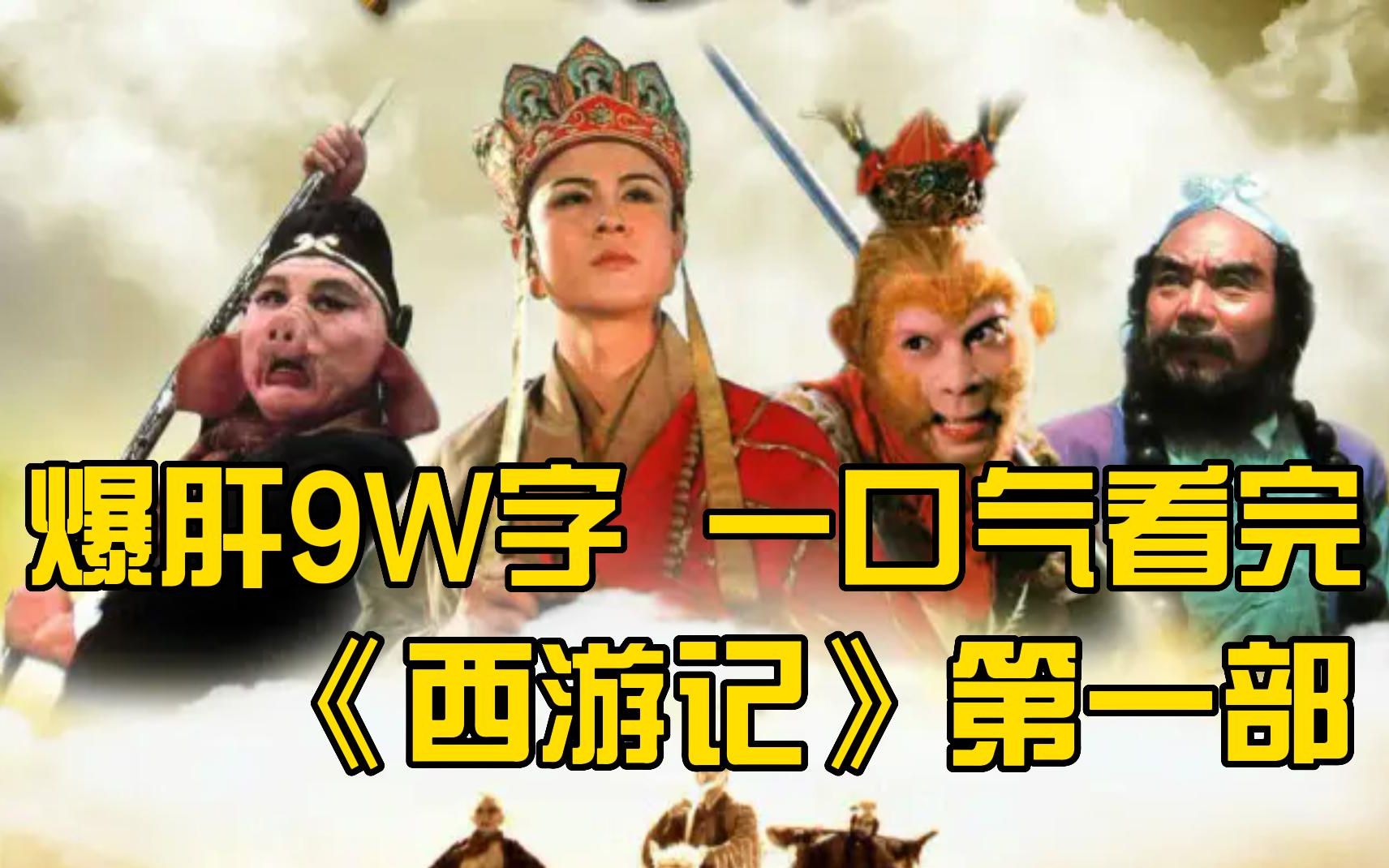 爆肝9W字，一口气看完《西游记》全集！爷青回