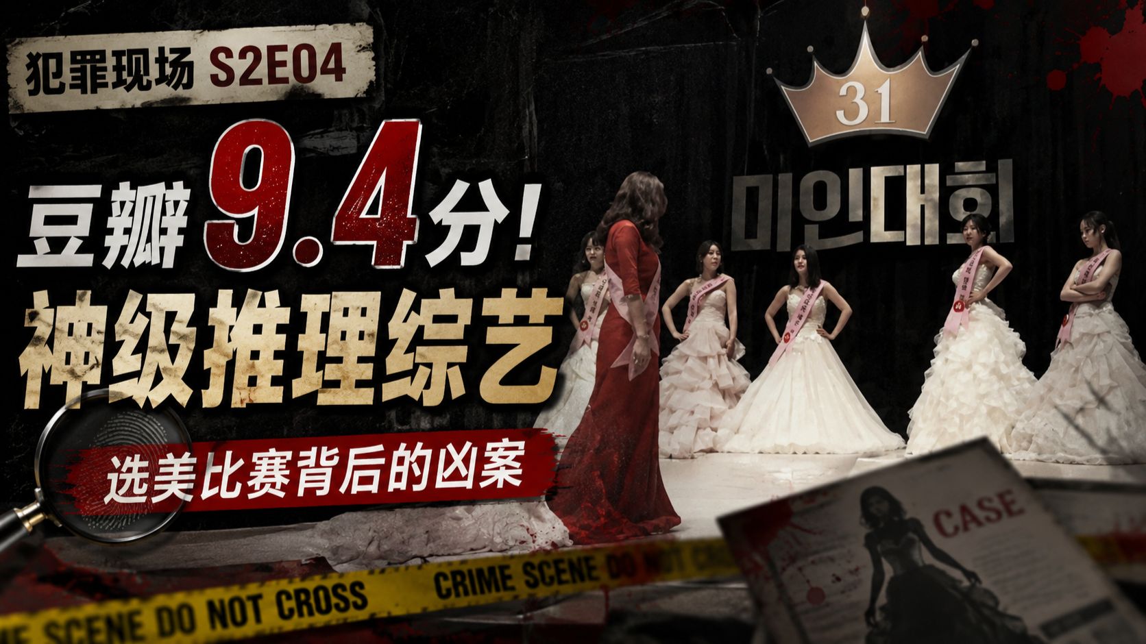 【犯罪现场S2E04】豆瓣9.4分！真·神级犯罪推理综艺，选美比赛背后的凶案